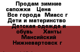 Продам зимние сапожки › Цена ­ 1 000 - Все города, Миасс г. Дети и материнство » Детская одежда и обувь   . Ханты-Мансийский,Нижневартовск г.